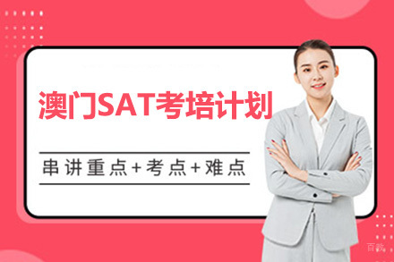 上海澳门SAT考培计划