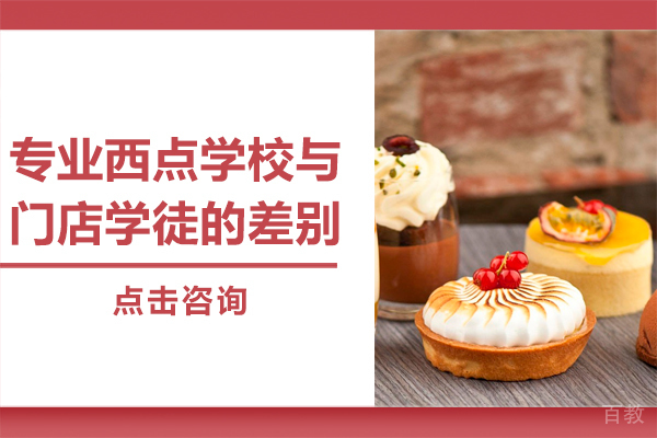 专业西点学校与门店学徒的差别