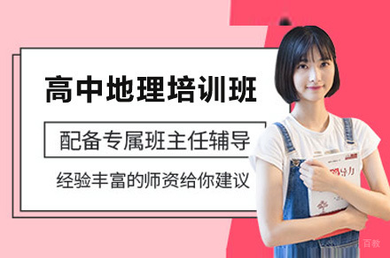 重庆高中地理培训班