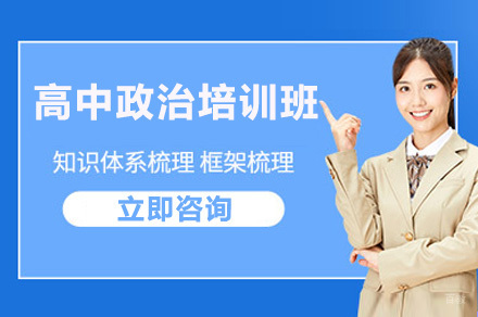 重庆高中政治培训班