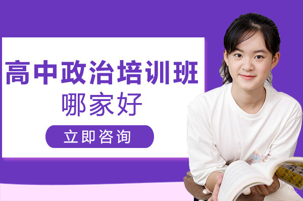 重庆高中辅导-重庆高中政治培训班哪家好