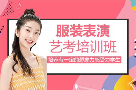 福州服装表演艺考培训班