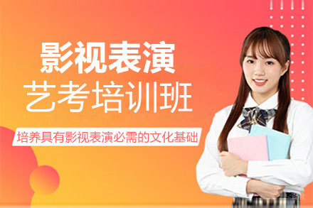 福州影视表演艺考培训班