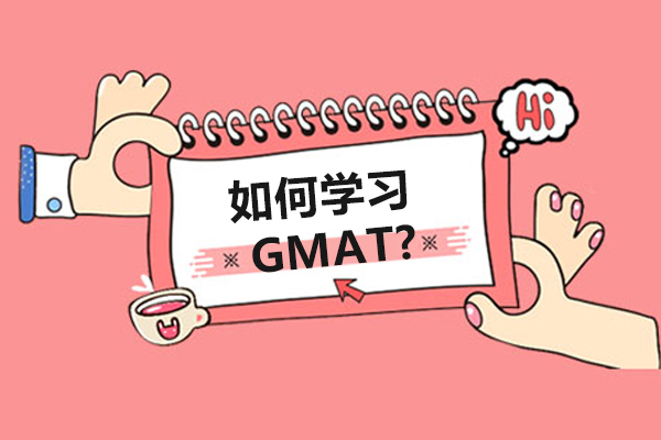 北京英语-如何学习GMAT？