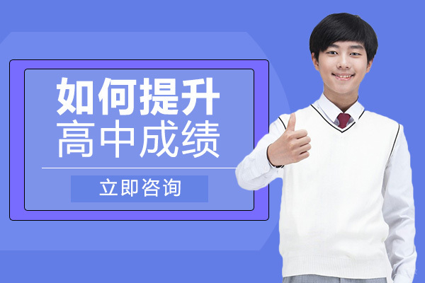 重庆高中辅导-重庆如何提升高中成绩