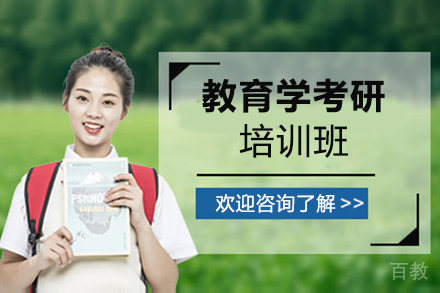 贵阳教育学考研培训班