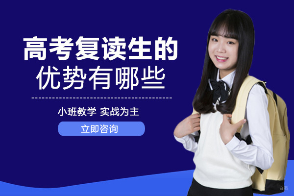 重庆高中辅导-重庆高考复读生的优势有哪些