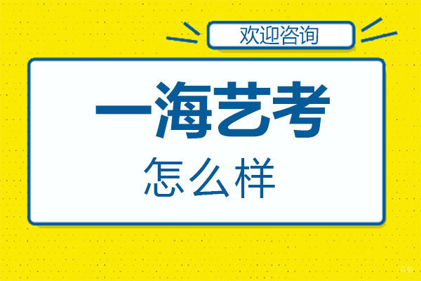 福州兴趣爱好-福州一海艺考怎么样