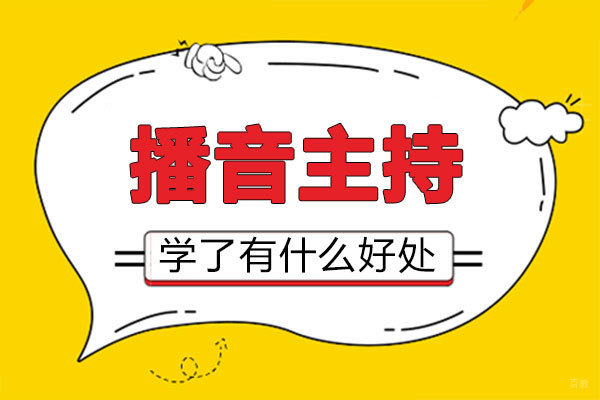 福州兴趣爱好-福州播音主持学了有什么好处