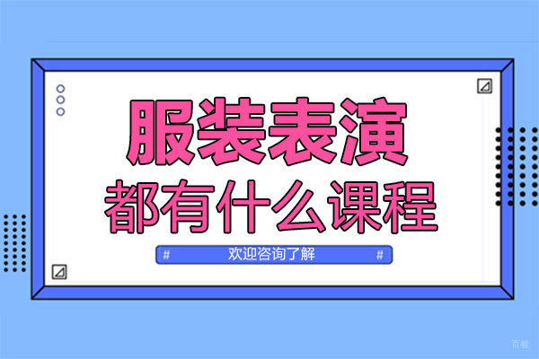 福州兴趣爱好-福州服装表演专业都有什么课程