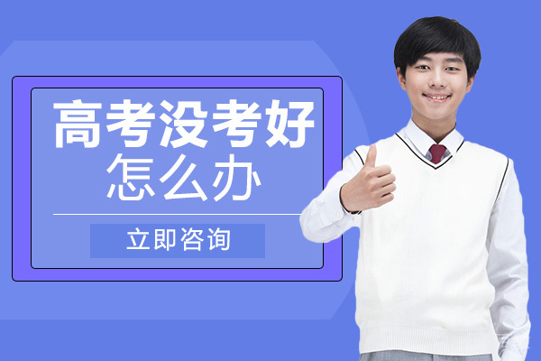 长沙高考没考好怎么办