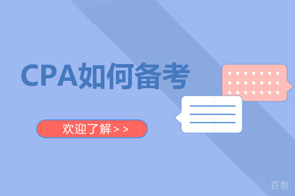 CPA如何备考