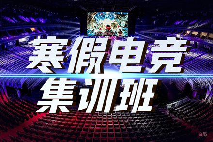 上海电竞寒假集训营