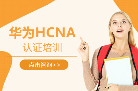 北京企业管理华为HCNA认证培训