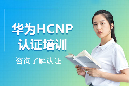 北京企业管理华为HCNP认证培训