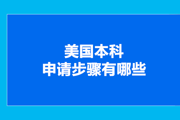 留學(xué)美國本科申請(qǐng)步驟有哪些