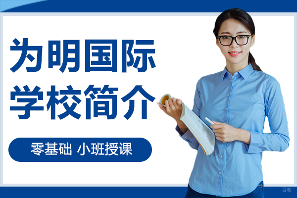 深圳为明国际学校简介