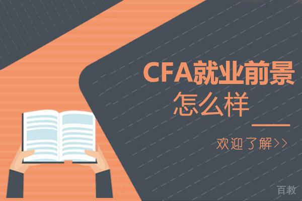 CFA前景如何