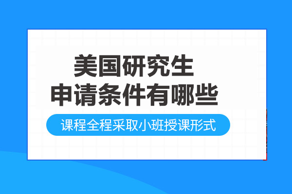 美國研究生申請(qǐng)條件有哪些