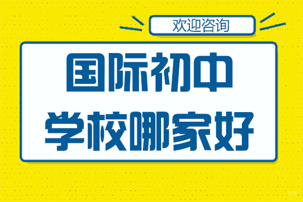深圳国际初中学校哪家好-为明国际学校