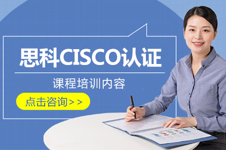北京企業管理思科CISCO認證培訓