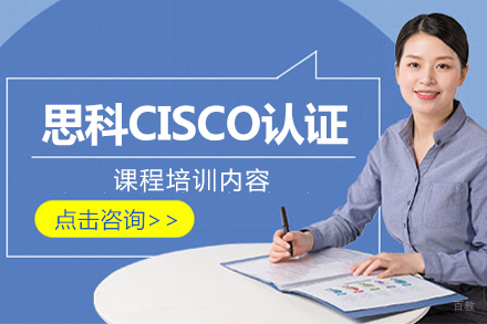 北京思科CISCO认证培训