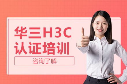 北京华三H3C认证培训