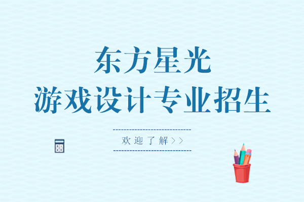 上海网络学历-上海东方星光游戏设计专业招生简章