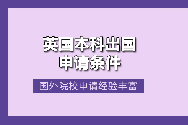 英國本科留學(xué)申請(qǐng)條件