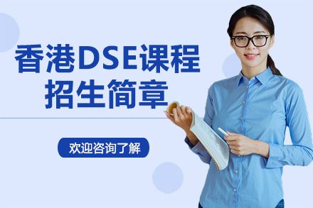 深圳留学服务香港DSE课程招生简章