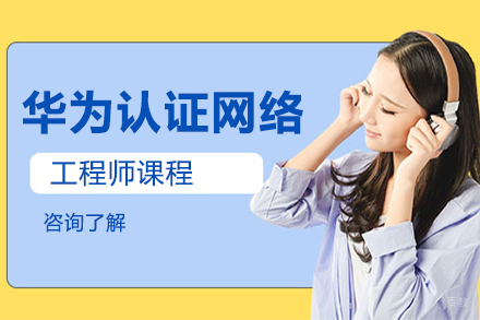 北京华为认证网络工程师课程