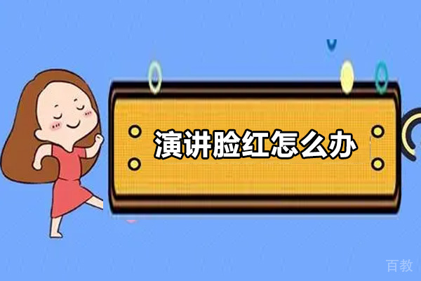 演讲脸红怎么办-怎么解决