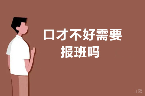 口才不好需要报班吗-报班有什么优势-贵阳新励成口才培训