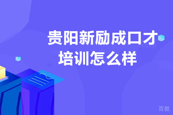 贵阳新励成口才培训怎么样-好吗