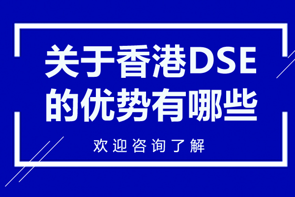 关于香港DSE的优势有哪些-深圳大道至简DSE国际书院