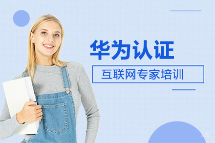 北京华为认证互联网专家培训