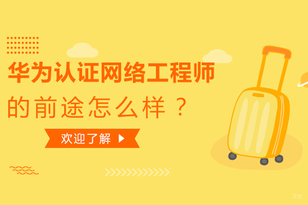 华为认证网络工程师的前途怎么样？