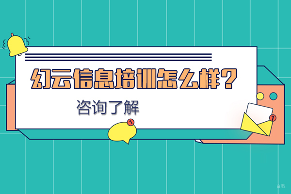北京幻云信息培训怎么样？