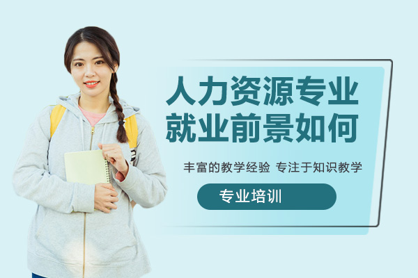 人力资源专业课程体系与职业发展全解析：从课堂到职场的成长路径