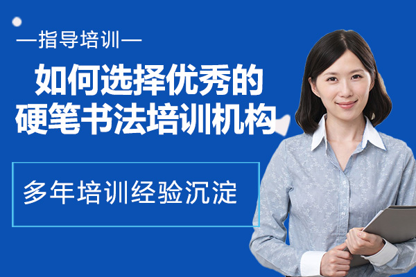硬笔书法培训挑选全攻略：7大核心指标深度解析