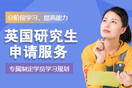 杭州英国研究生申请服务