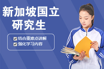 杭州新加坡国立大学研究生