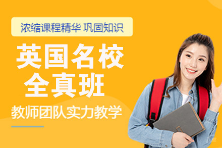 杭州英国全真课堂插班上课+英国文化探索营