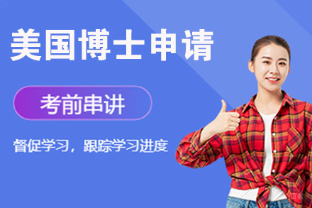 杭州美国博士申请项目