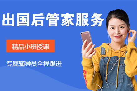 杭州留学后管家服务