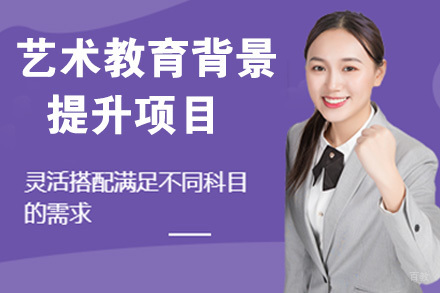 杭州艺术教育背景提升项目