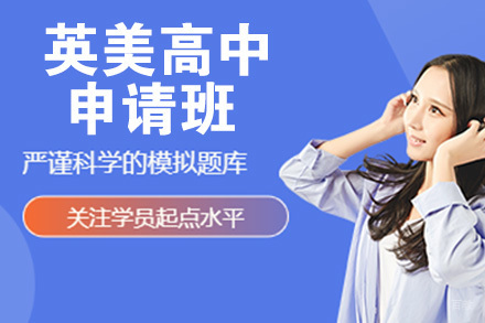 杭州英美高中申请班