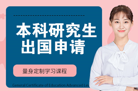 杭州学历提升培训-标准本科研究生留学申请