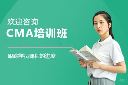 CMA培训班