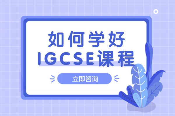 重庆如何学好IGCSE课程